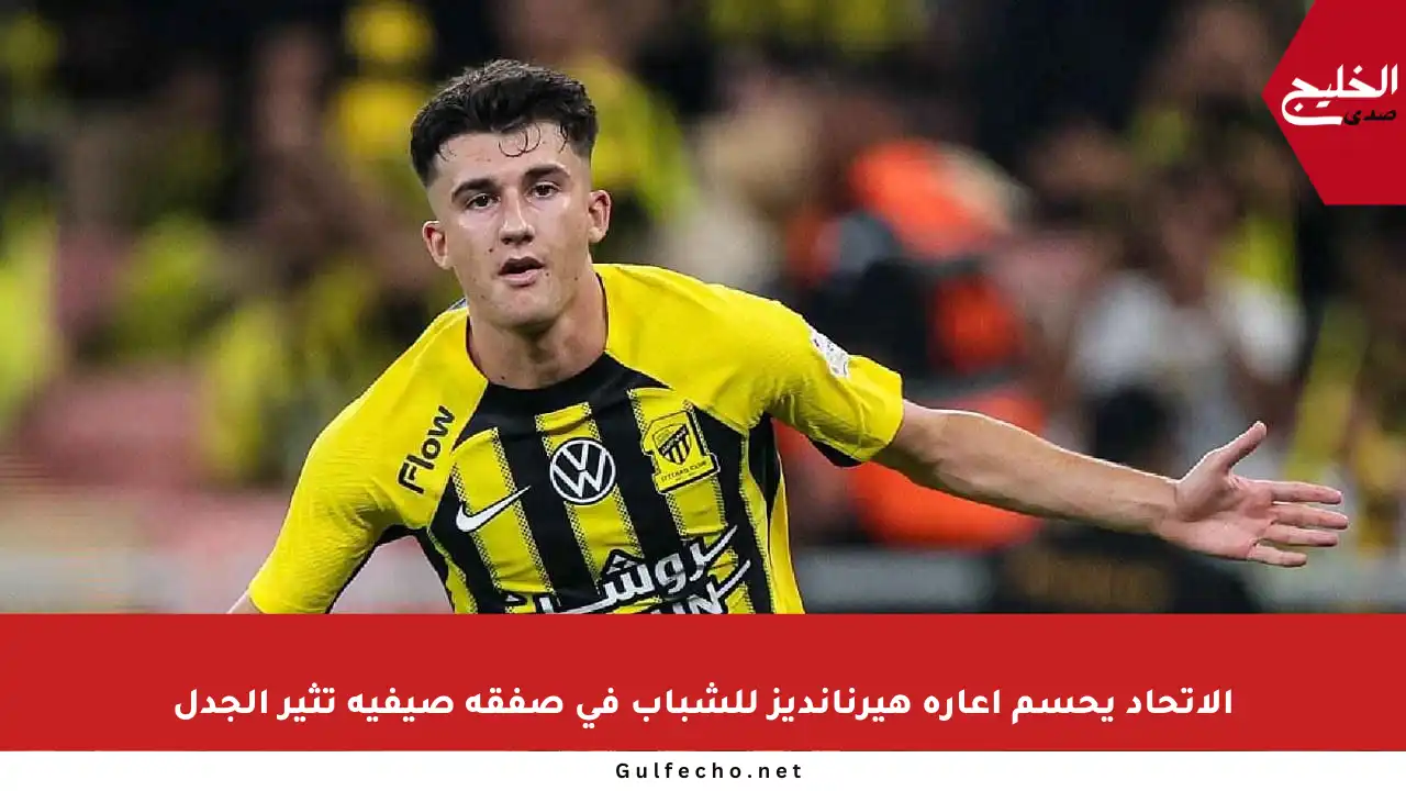 الاتحاد يحسم إعارة هيرنانديز للشباب في صفقة صيفية تثير الجدل